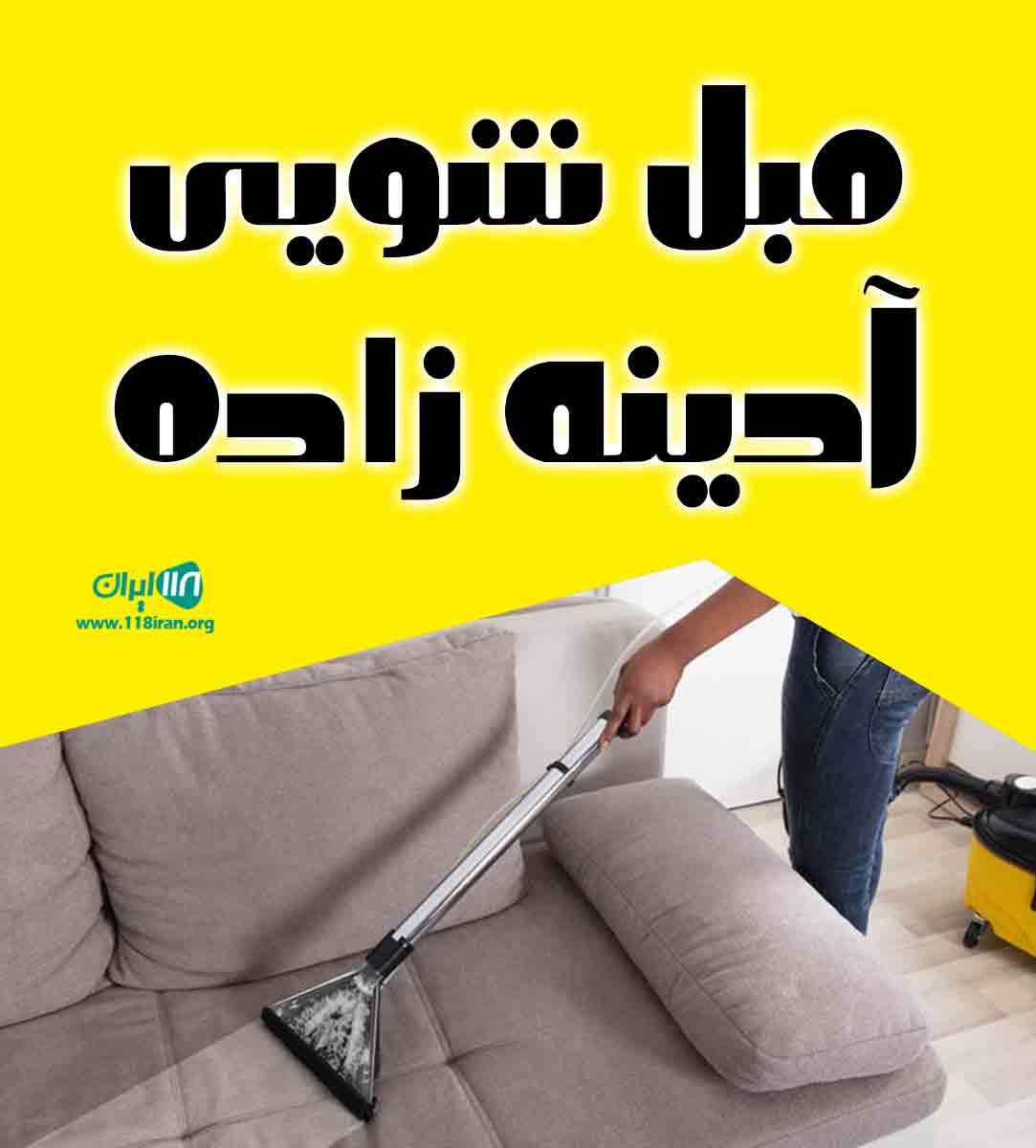 مبل شویی آدینه زاده در بندرعباس