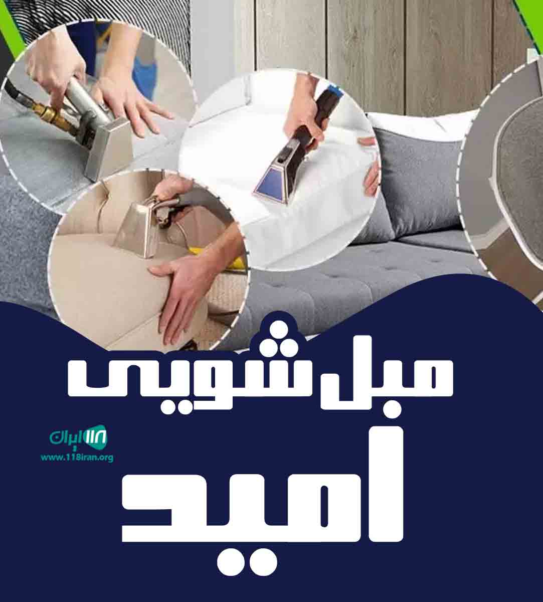 مبل شویی امید در قم مبل شویی امید در قم