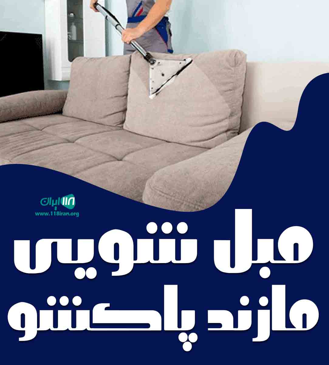 مبل شویی مازند پاکشو در ساری مبل شویی مازند پاکشو در ساری