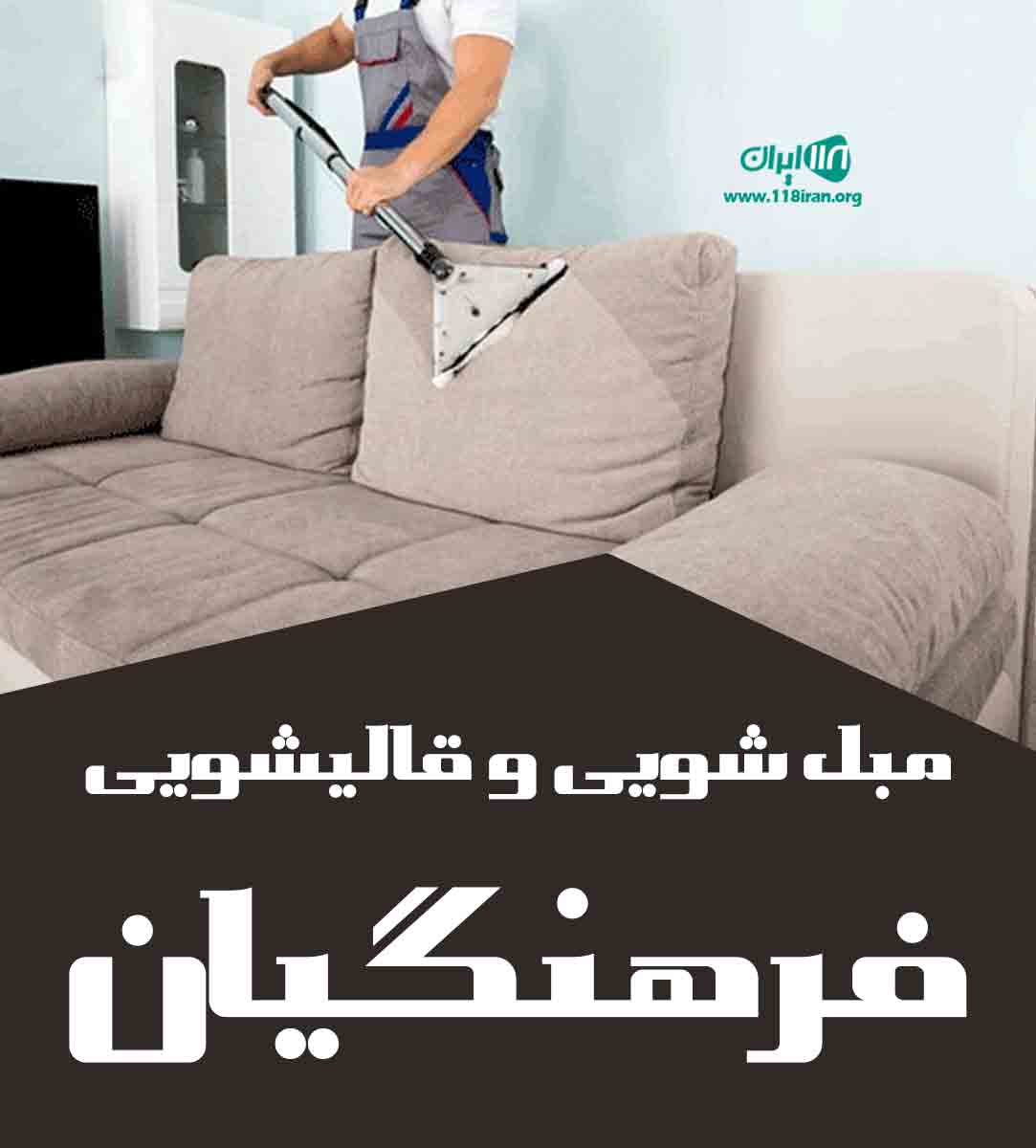 مبل شویی و قالیشویی فرهنگیان در اردبیل