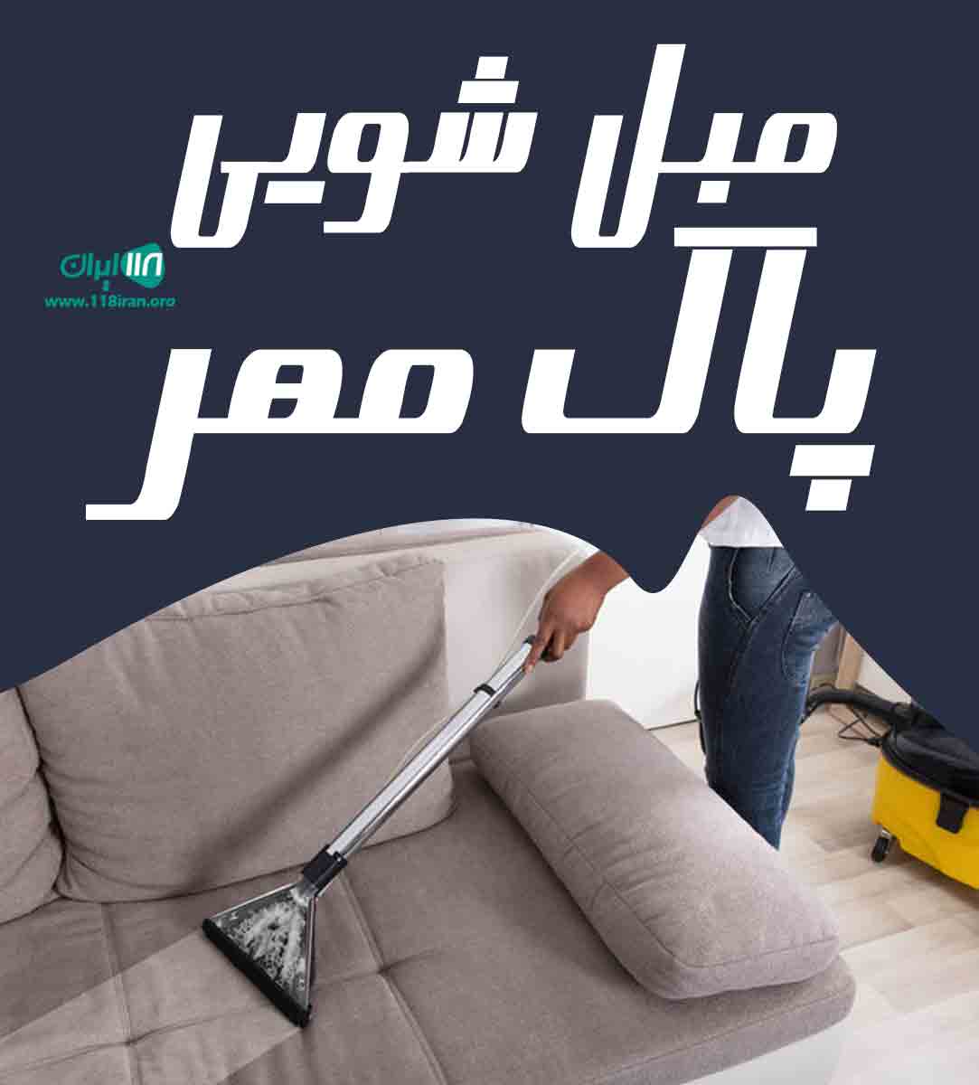 خدمات مبل شویی و سرویس دهی پاک مهر در تهران