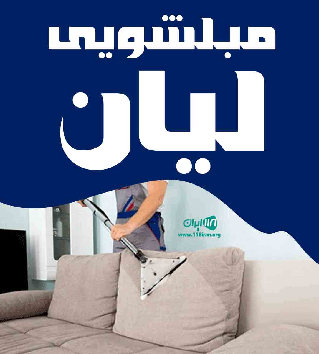 مبلشویی لیان در برازجان مبلشویی لیان در برازجان