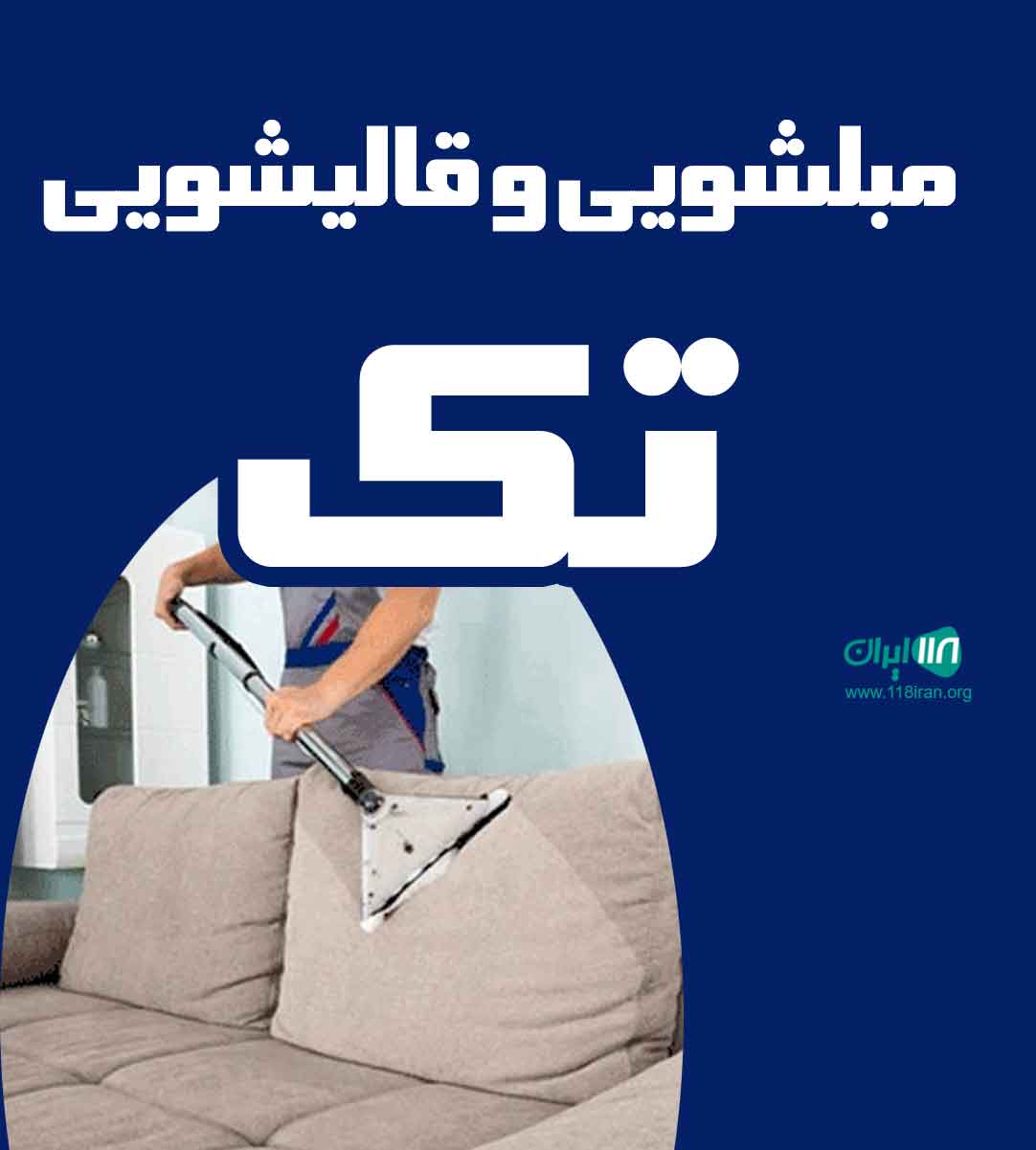 مبلشویی و قالیشویی تک در مازندران