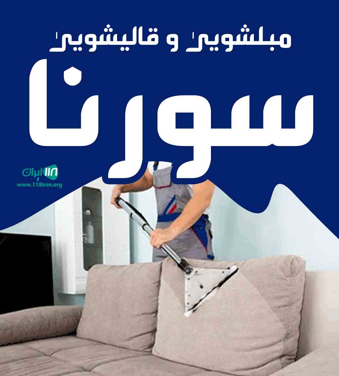 مبلشویی و قالیشویی سورنا در زاهدان