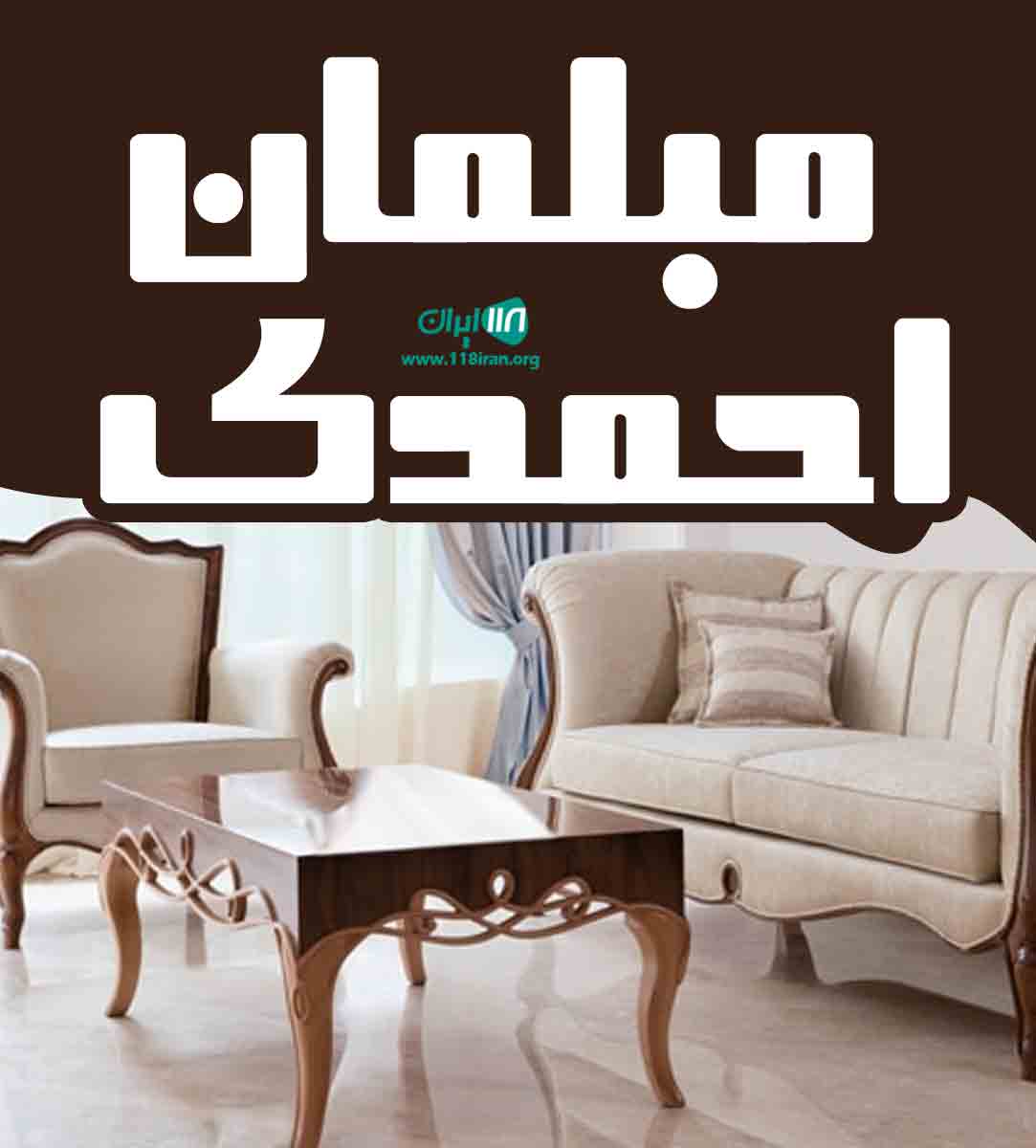 مبلمان احمدی در مرند