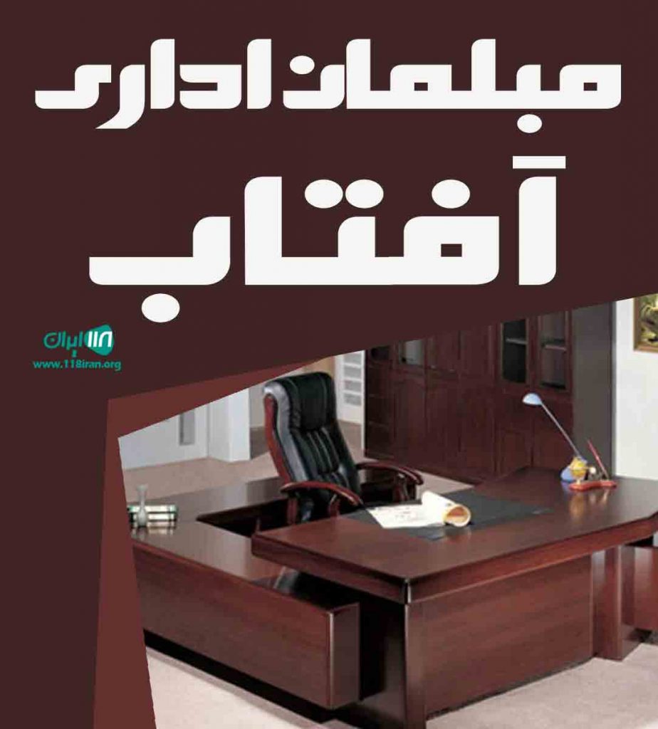 مبلمان اداری آفتاب در تبریز مبلمان اداری آفتاب در تبریز