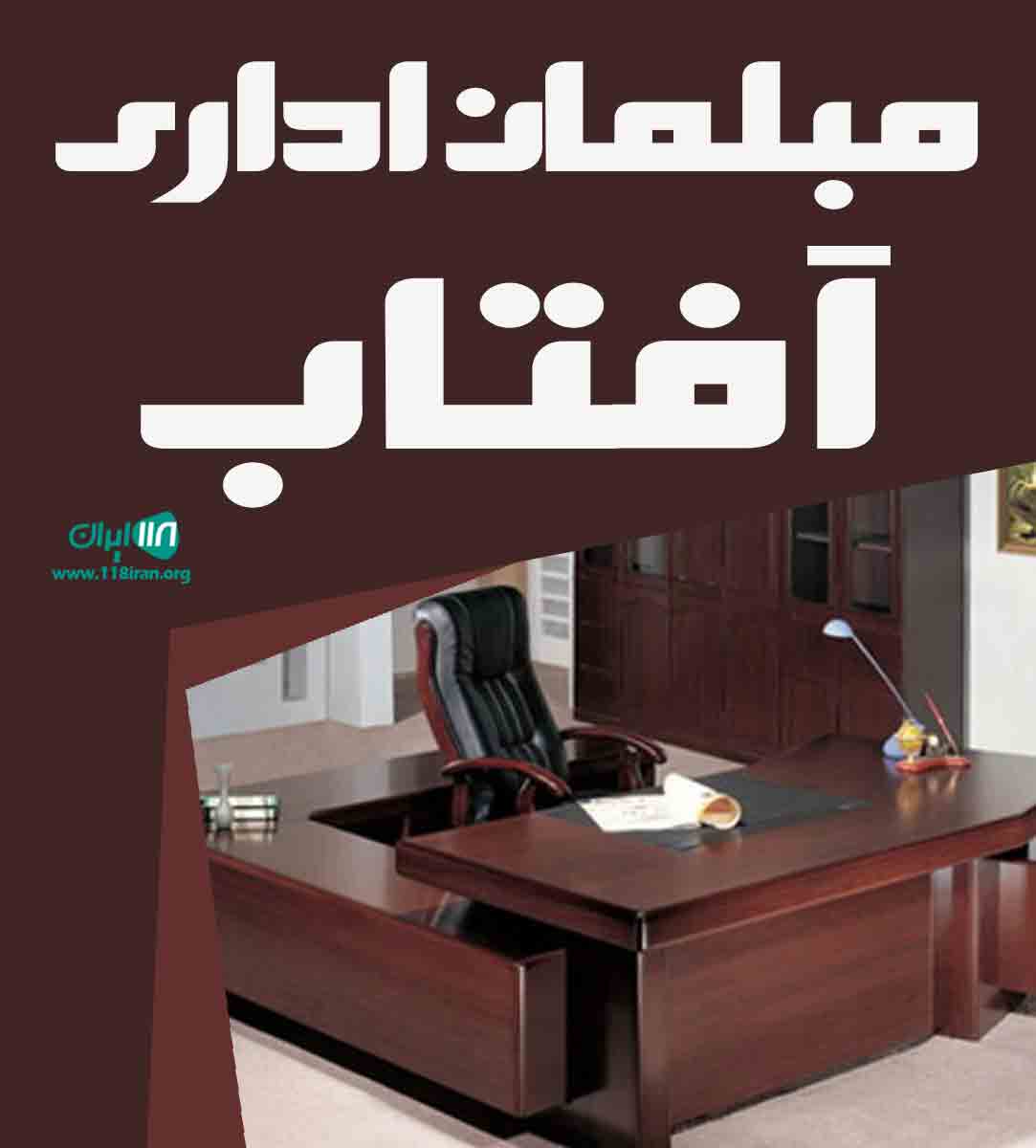 مبلمان اداری آفتاب در تبریز مبلمان اداری آفتاب در تبریز