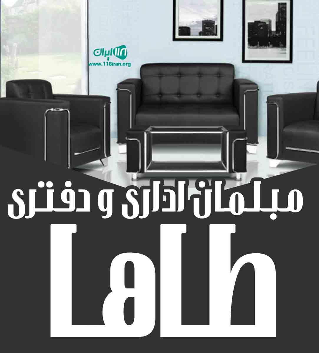 مبلمان اداری و دفتری طاها در ارومیه