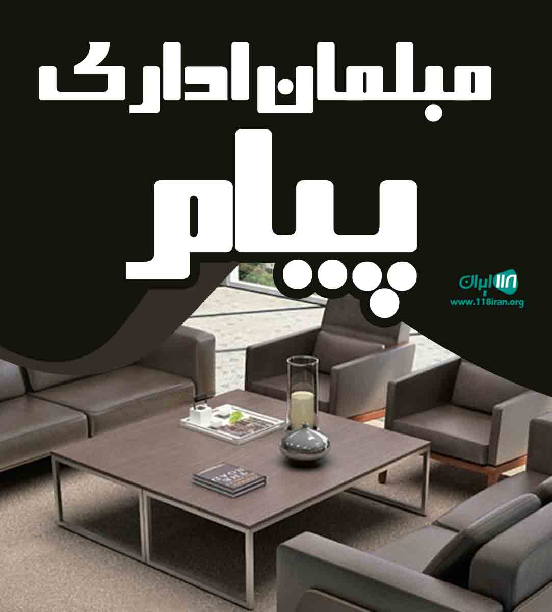 مبلمان اداری پیام در تهران