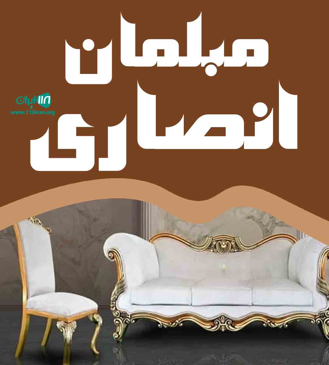 مبلمان انصاری در لنگرود