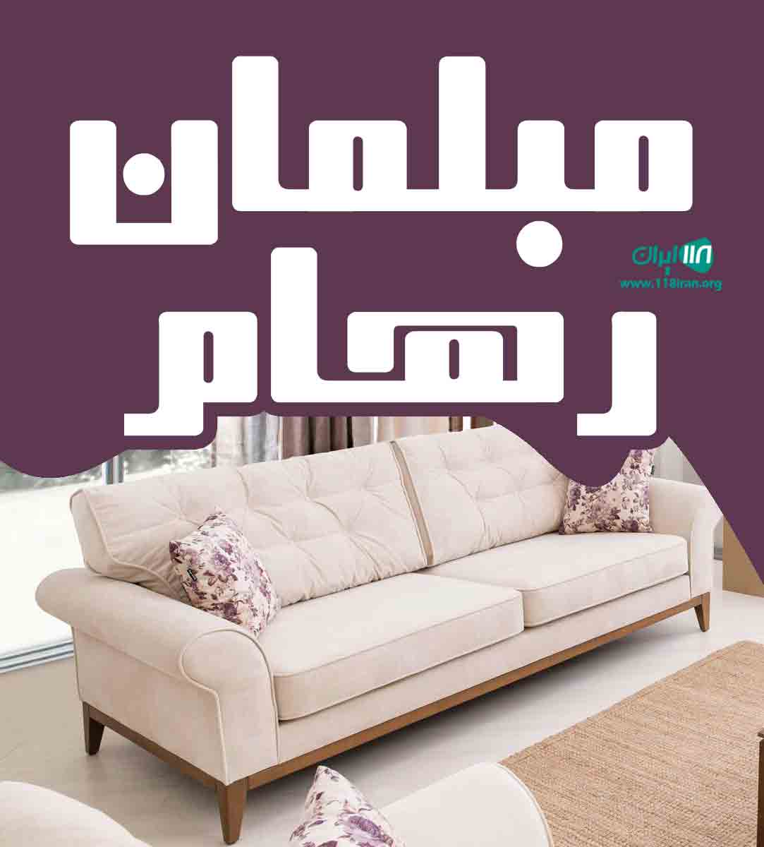 مبلمان رهام در قزوین مبلمان رهام در قزوین
