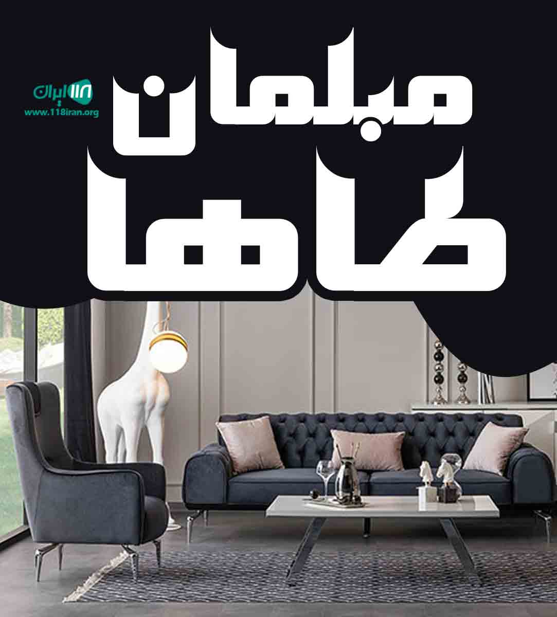 مبلمان طاها در اصفهان مبلمان طاها در اصفهان