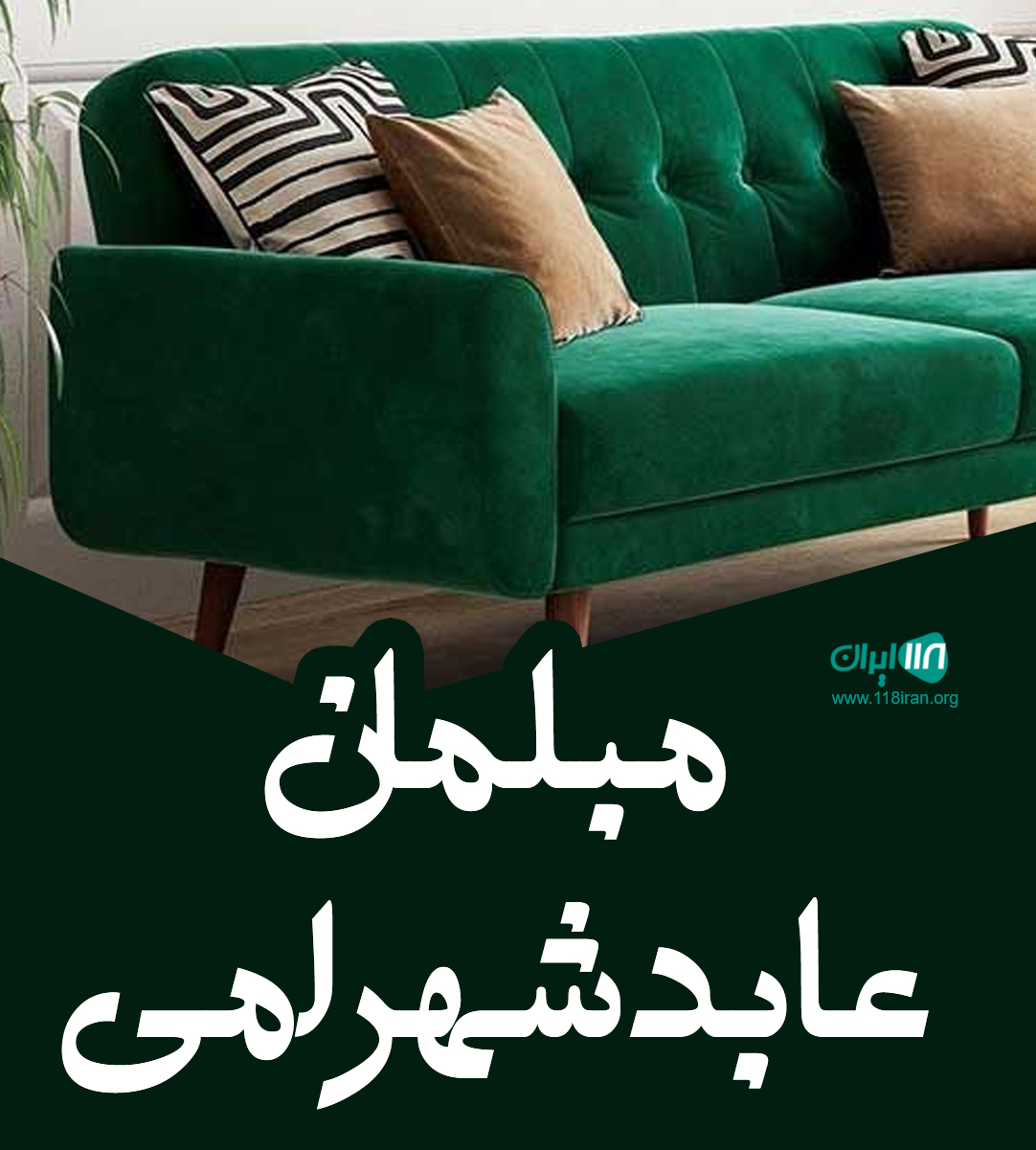 مبلمان عابد شهرامی در تهران