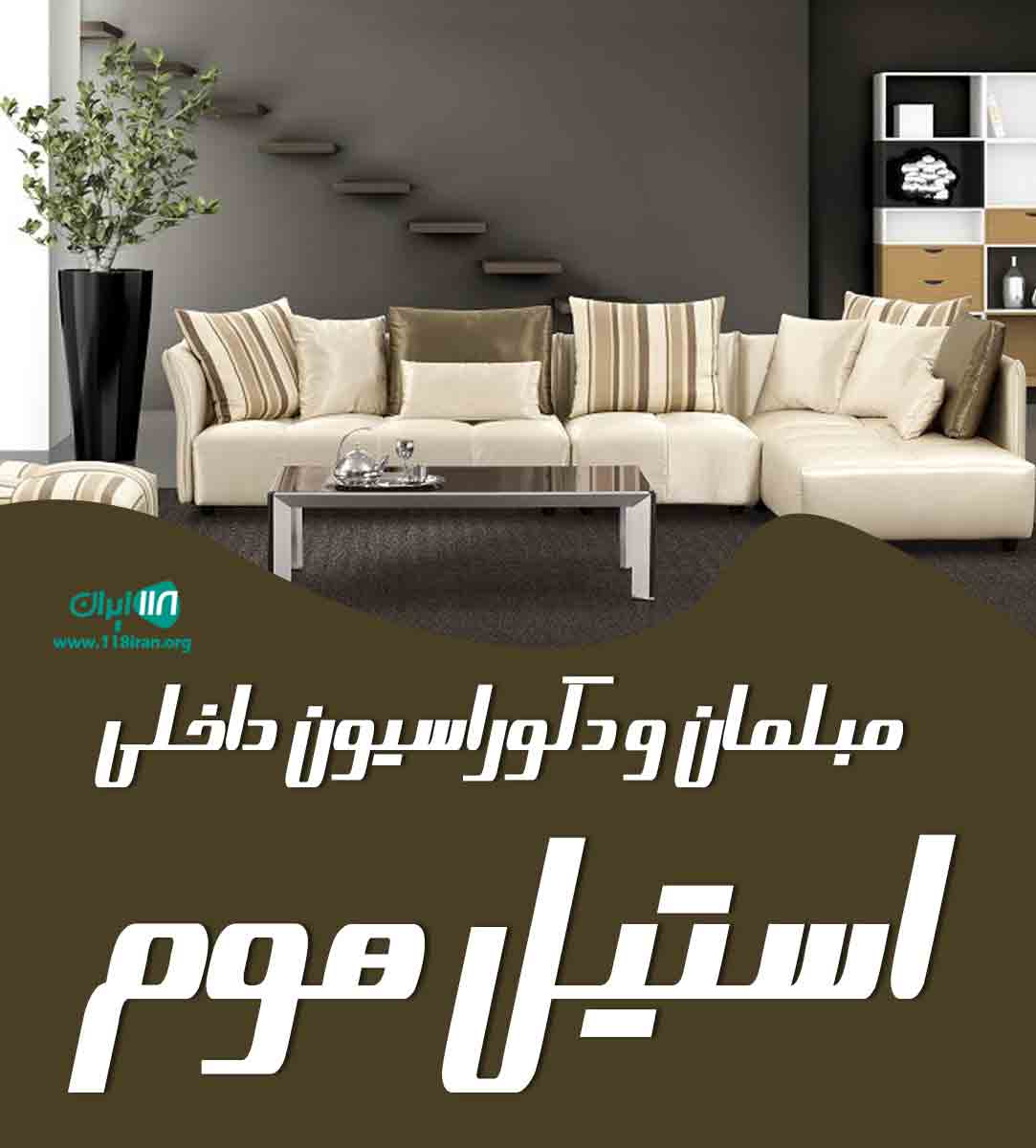 مبلمان و دکوراسیون داخلی استیل هوم در تبریز مبلمان و دکوراسیون داخلی استیل هوم در تبریز