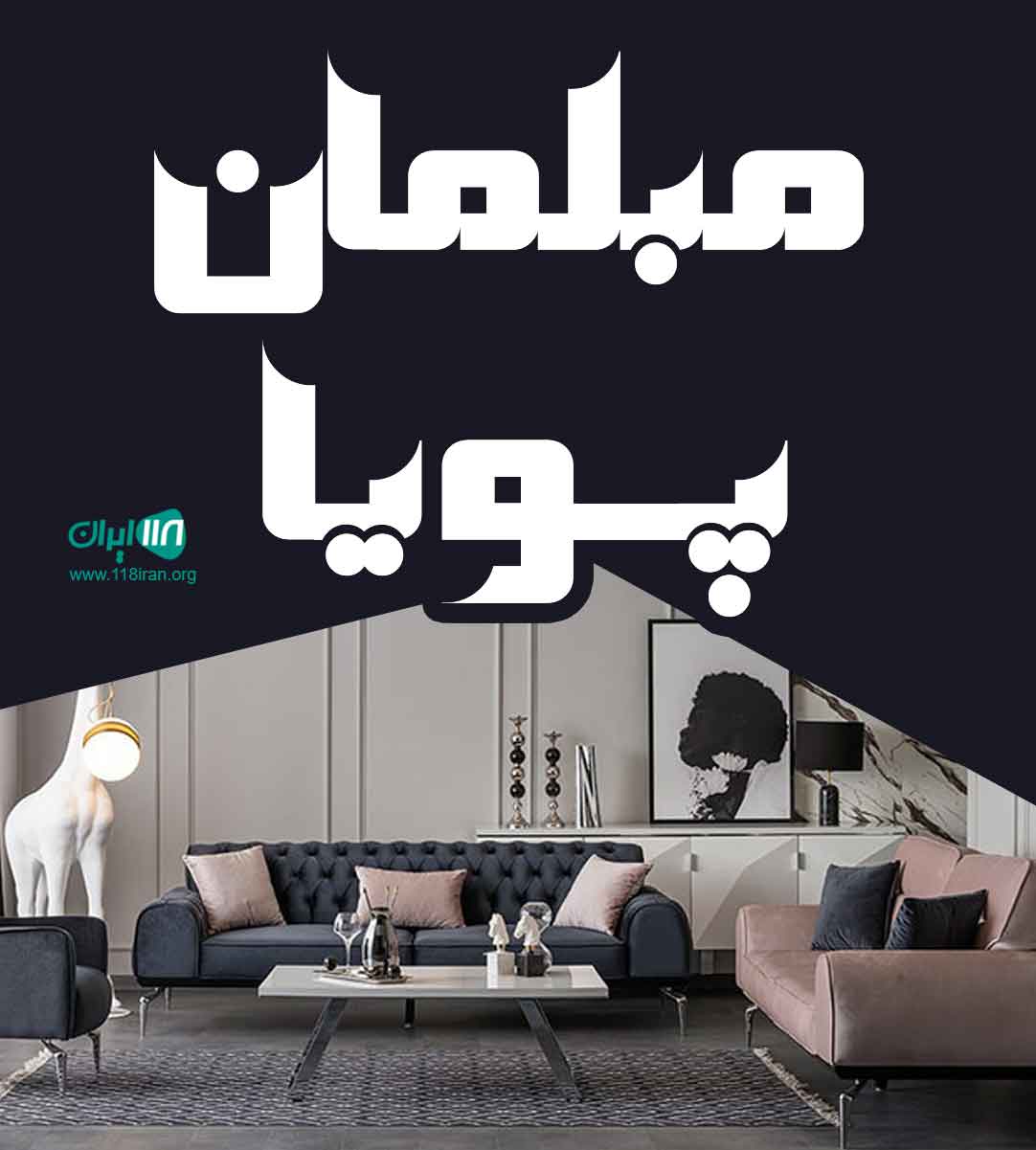 مبلمان پویا در آذربایجان شرقی