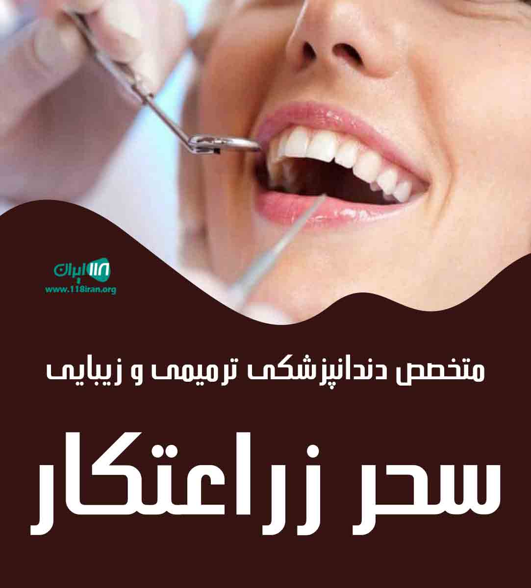 متخصص دندانپزشکی ترمیمی و زیبایی سحر زراعتکار در یزد