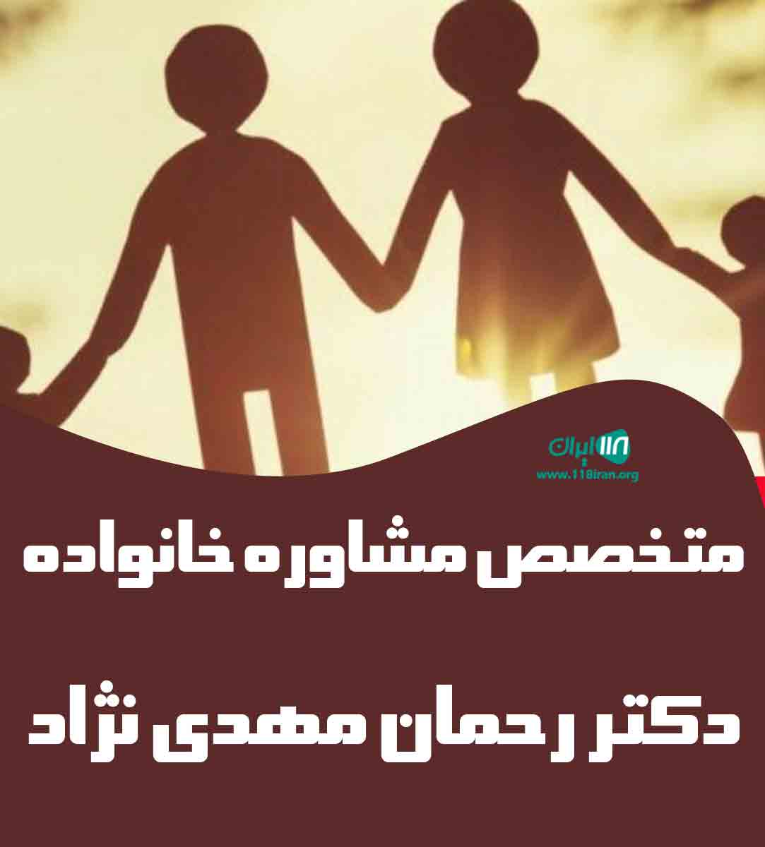 متخصص مشاوره خانواده دکتر رحمان مهدی نژاد در ارومیه