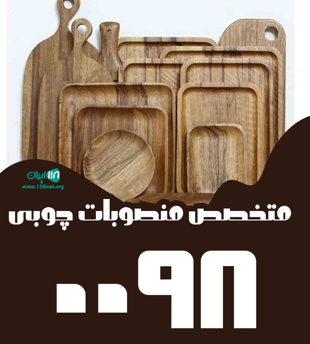 متخصص منصوبات چوبی ۰۰۹۸ در شهریار متخصص منصوبات چوبی ۰۰۹۸ در شهریار