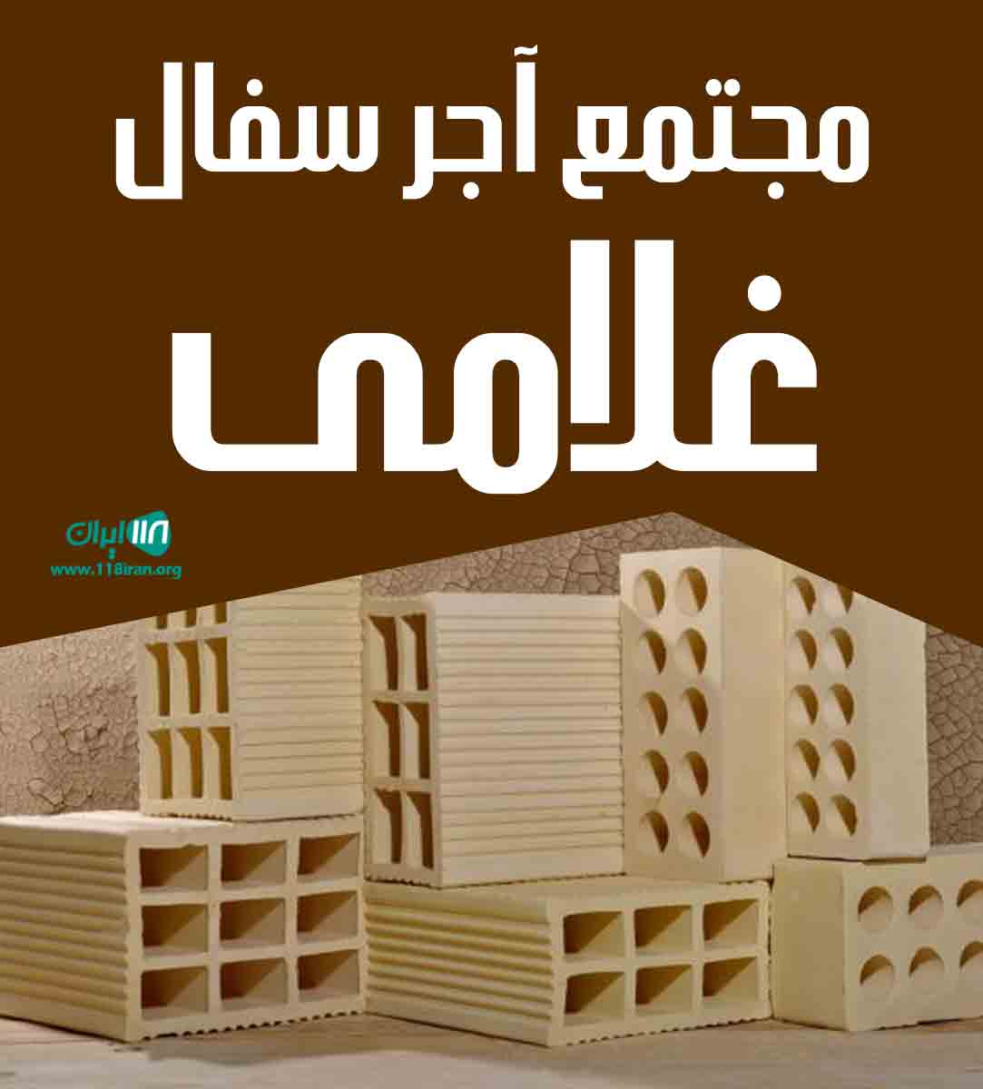 مجتمع آجر سفال غلامی در کاشمر