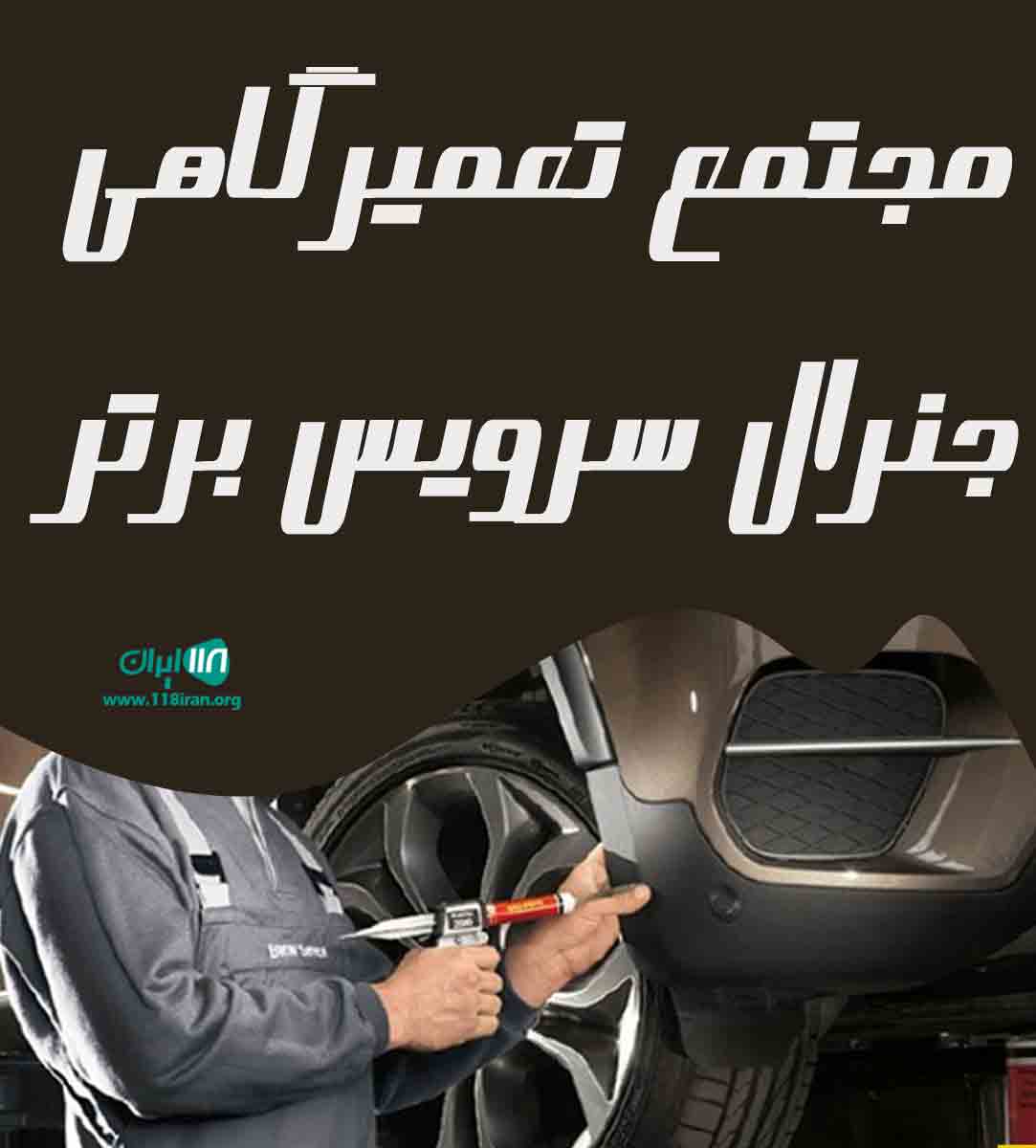 مجتمع تعمیرگاهی جنرال سرویس برتر در ابرکوه