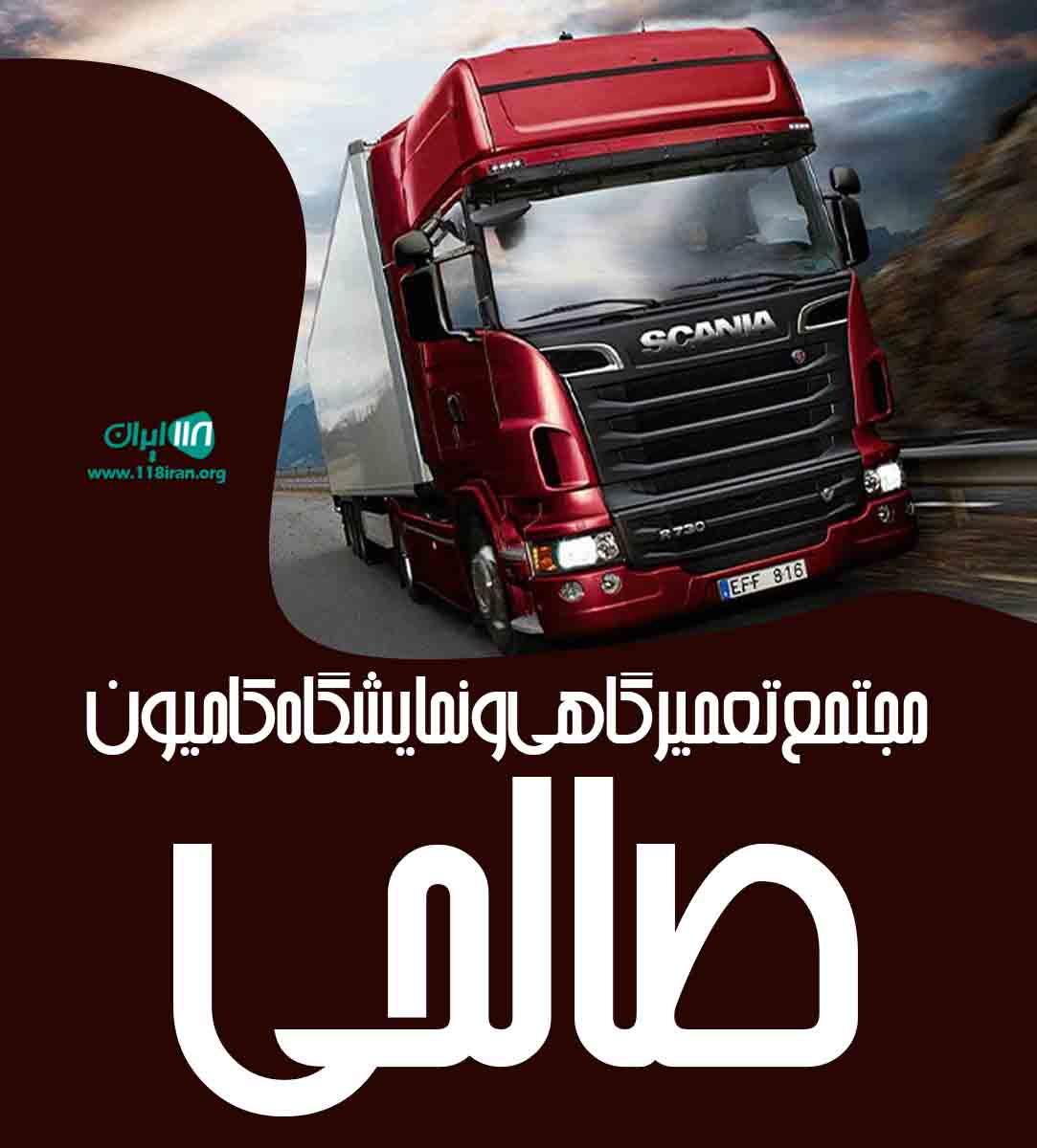 مجتمع تعمیرگاهی و نمایشگاه کامیون صالحی در سورمند اقلید