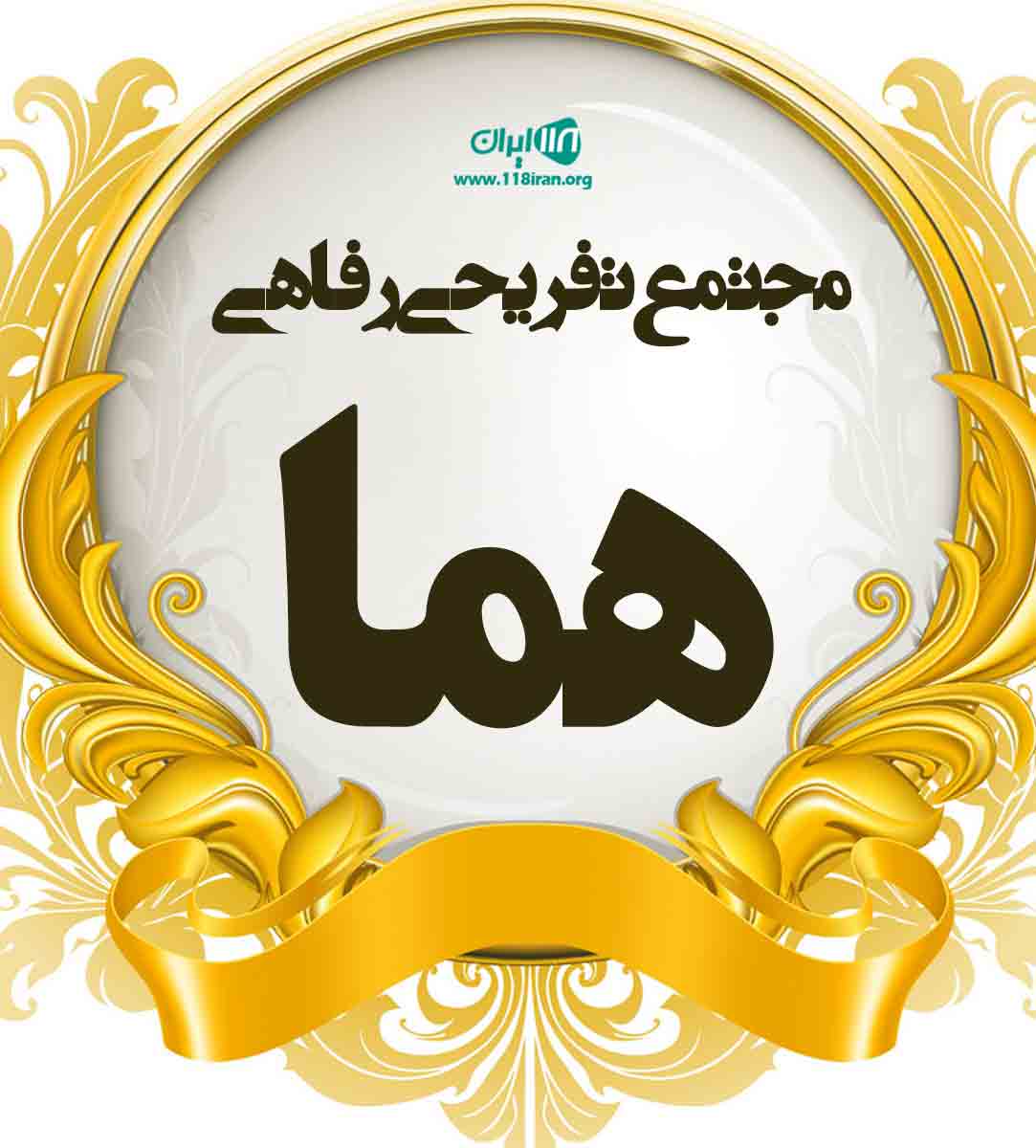 مجتمع تفریحی رفاهی پیام هما در کرمان