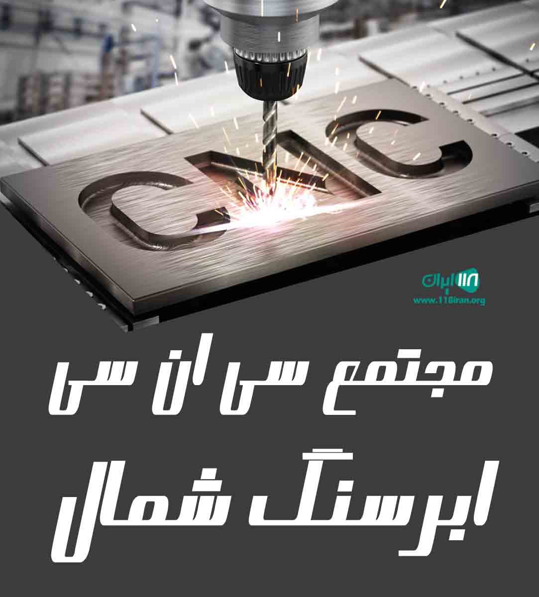 مجتمع سی ان سی ابرسنگ شمال در ساری