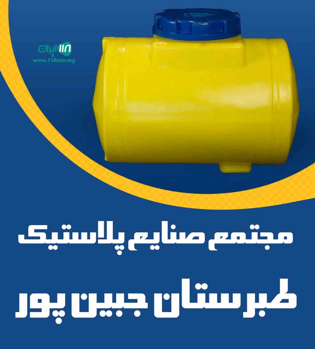 مجتمع صنایع پلاستیک طبرستان جبین پور در یزد مجتمع صنایع پلاستیک طبرستان جبین پور در یزد