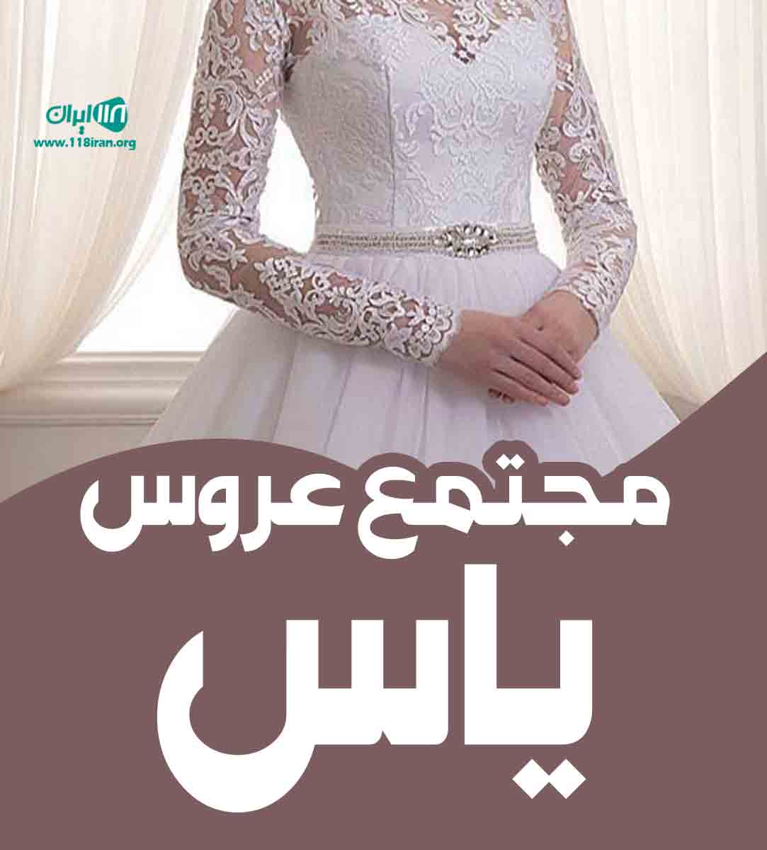 مجتمع عروس یاس در بم