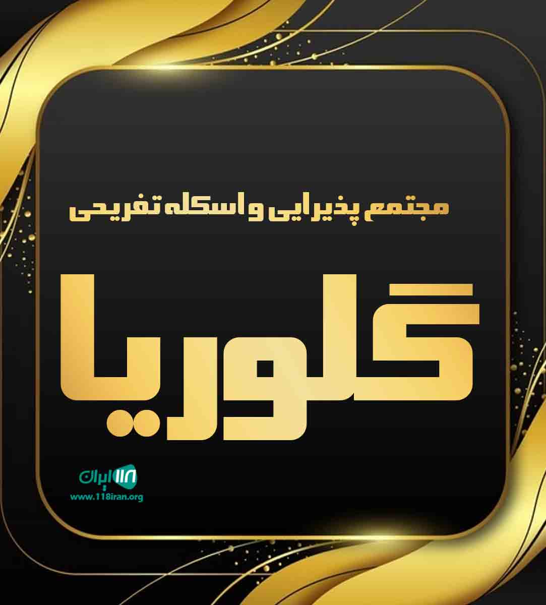 مجتمع پذیرایی و اسکله تفریحی گلوریا در رامسر مجتمع پذیرایی و اسکله تفریحی گلوریا در رامسر