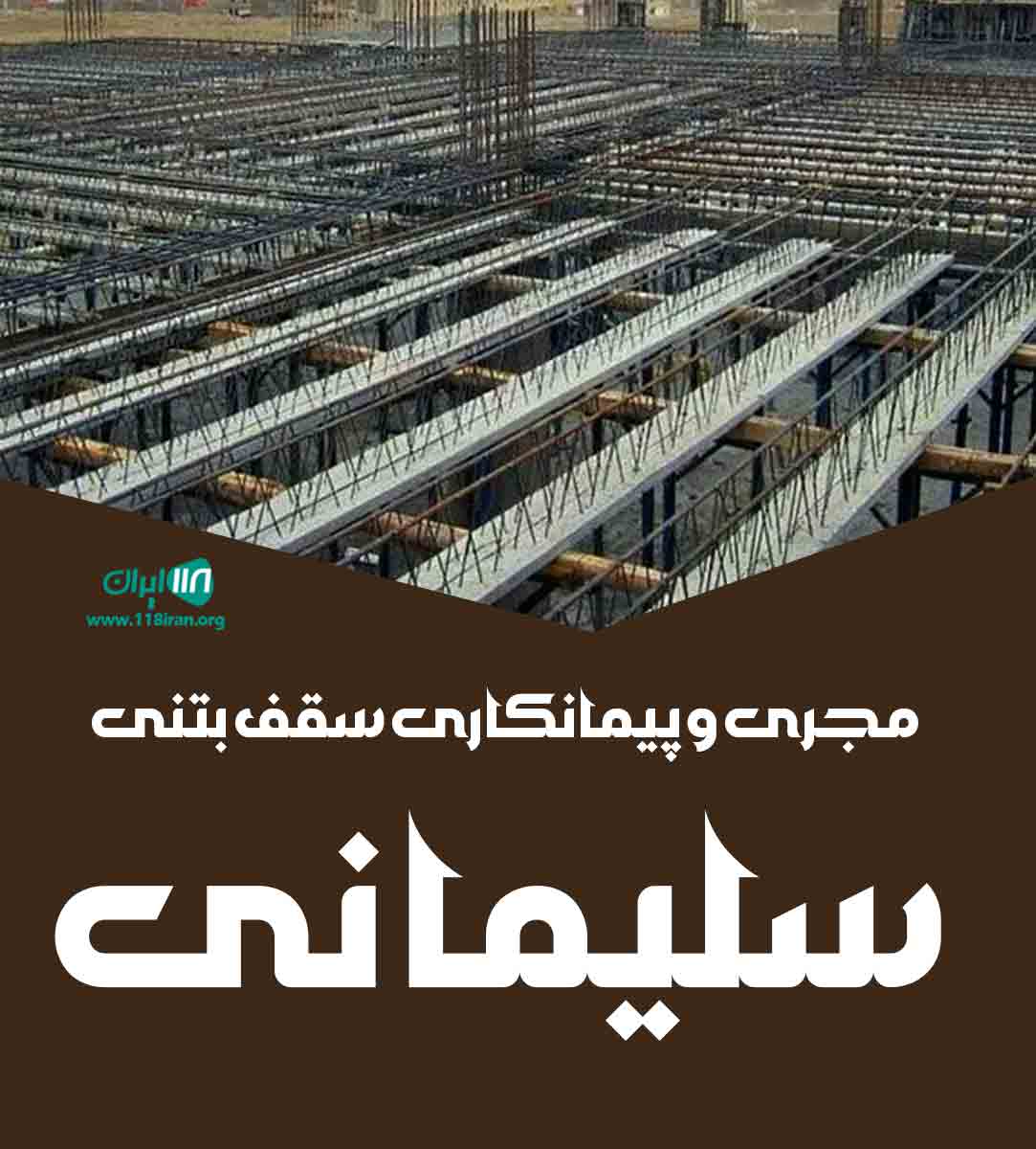 مجری و پیمانکاری سقف بتنی سلیمانی در اصفهان