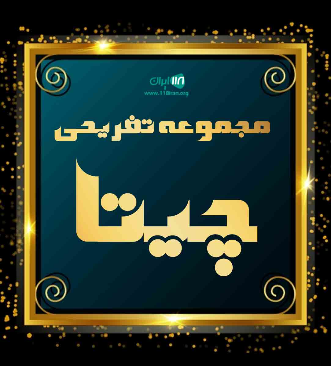 مجموعه تفریحی چیتا در شاهرود