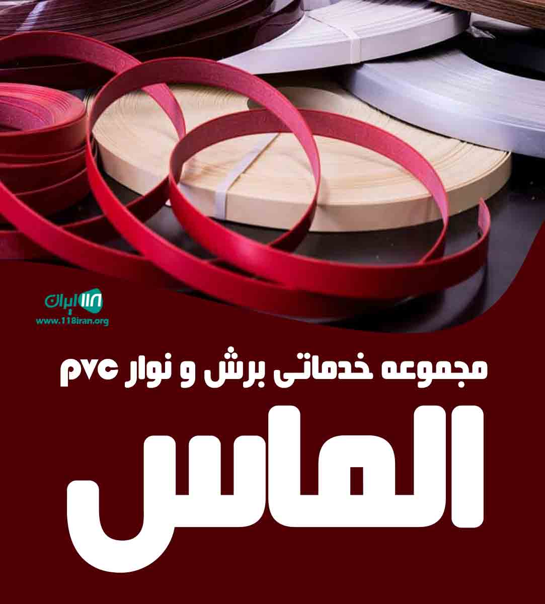 مجموعه خدماتی برش و نوار pvc الماس در شیراز مجموعه خدماتی برش و نوار pvc الماس در شیراز