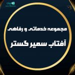 مجموعه خدماتی و رفاهی آفتاب سمیر گستر در قزوین