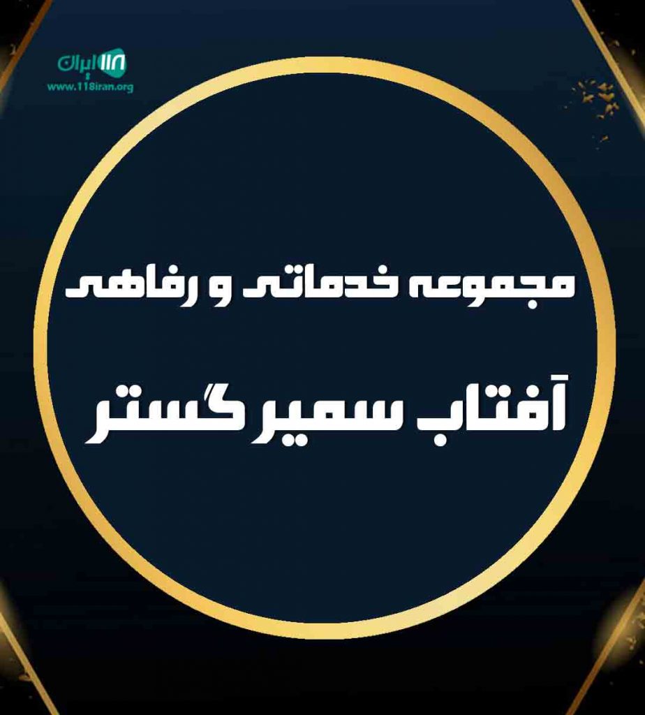 مجموعه خدماتی و رفاهی آفتاب سمیر گستر در قزوین