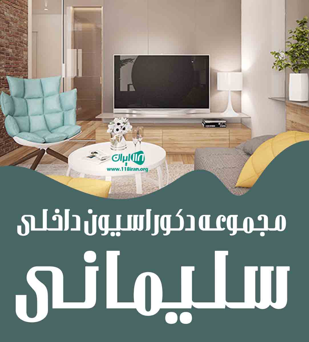 مجموعه دکوراسیون داخلی سلیمانی در دزفول