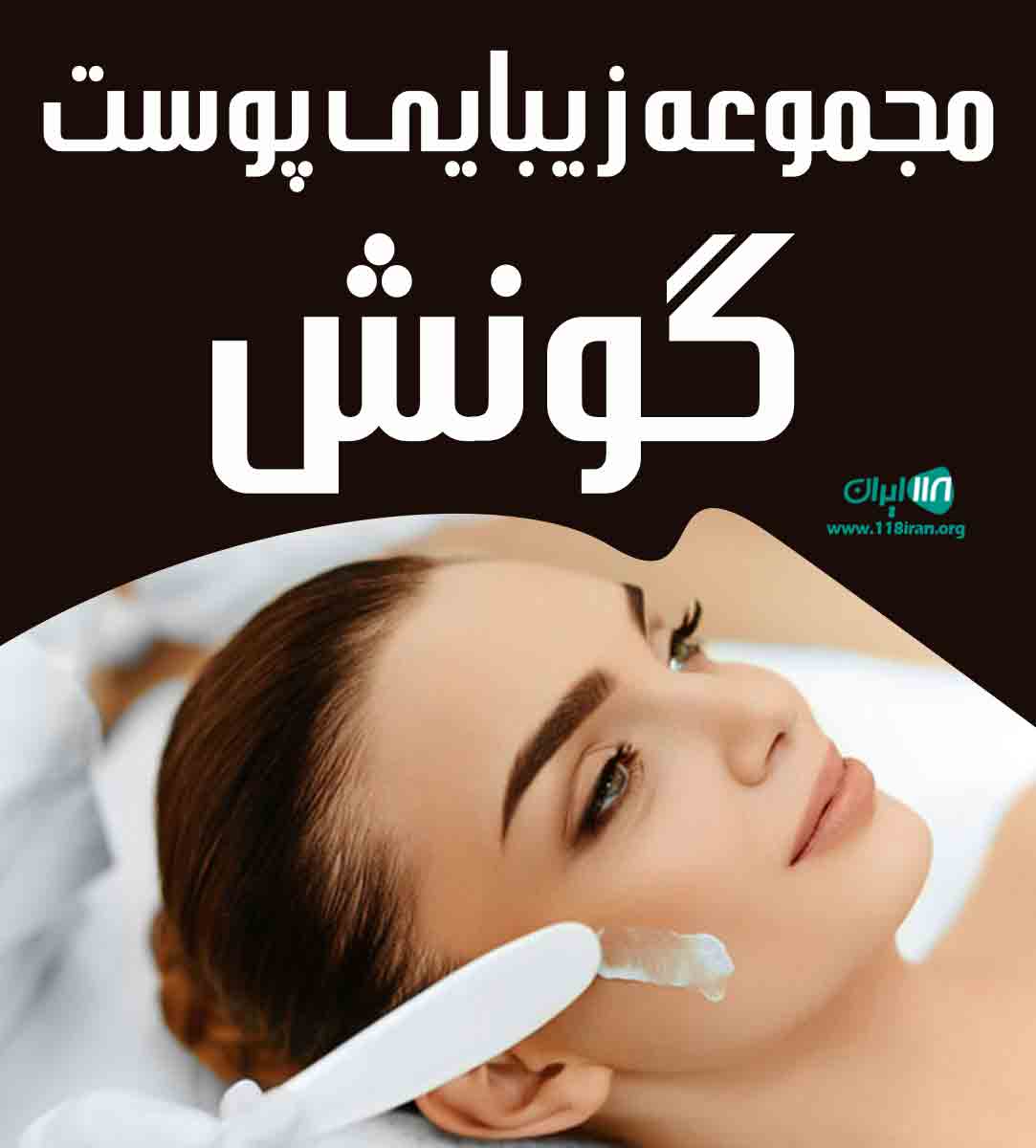 مجموعه زیبایی پوست گونش در مشهد مجموعه زیبایی پوست گونش در مشهد