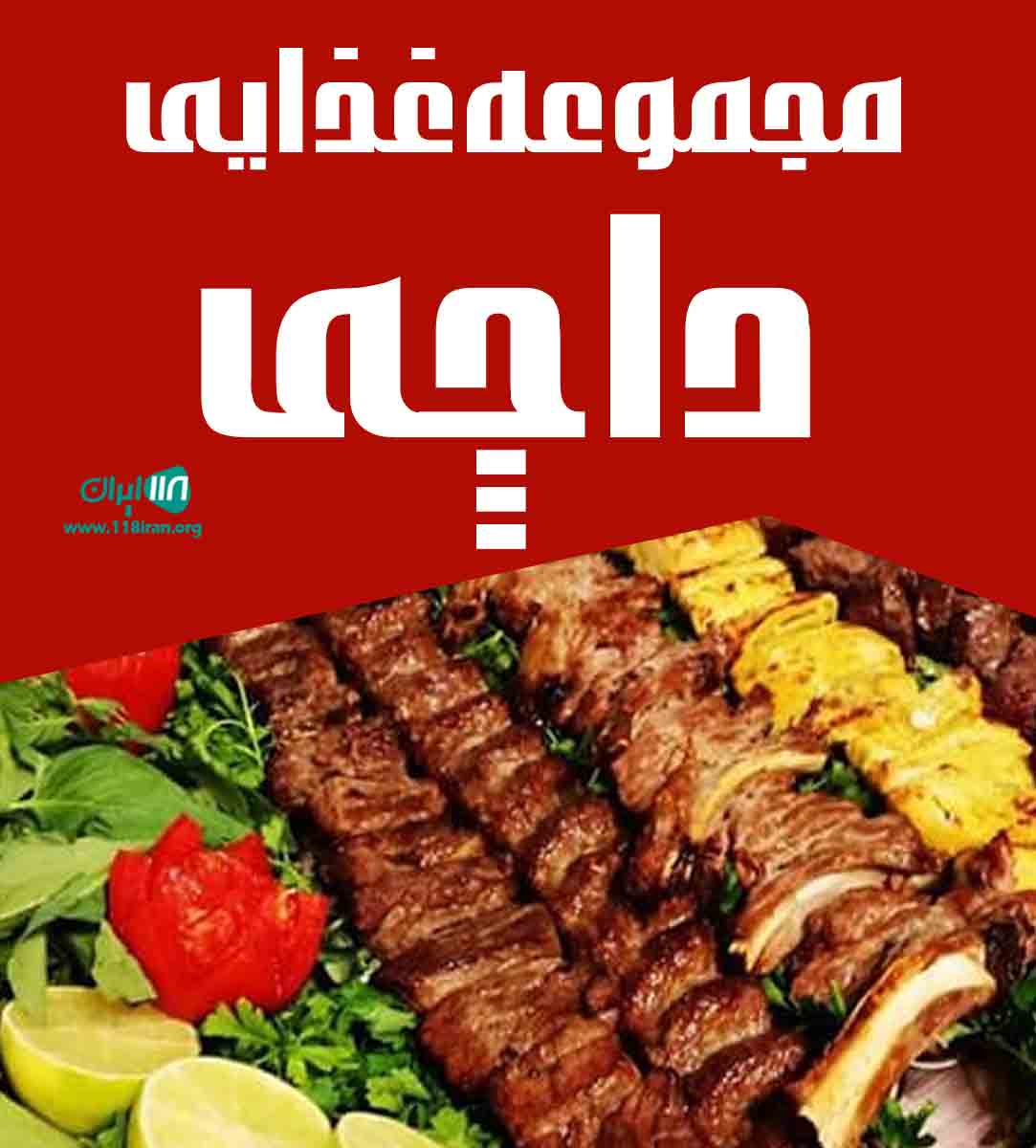 مجموعه غذایی داچی در شیراز مجموعه غذایی داچی در شیراز