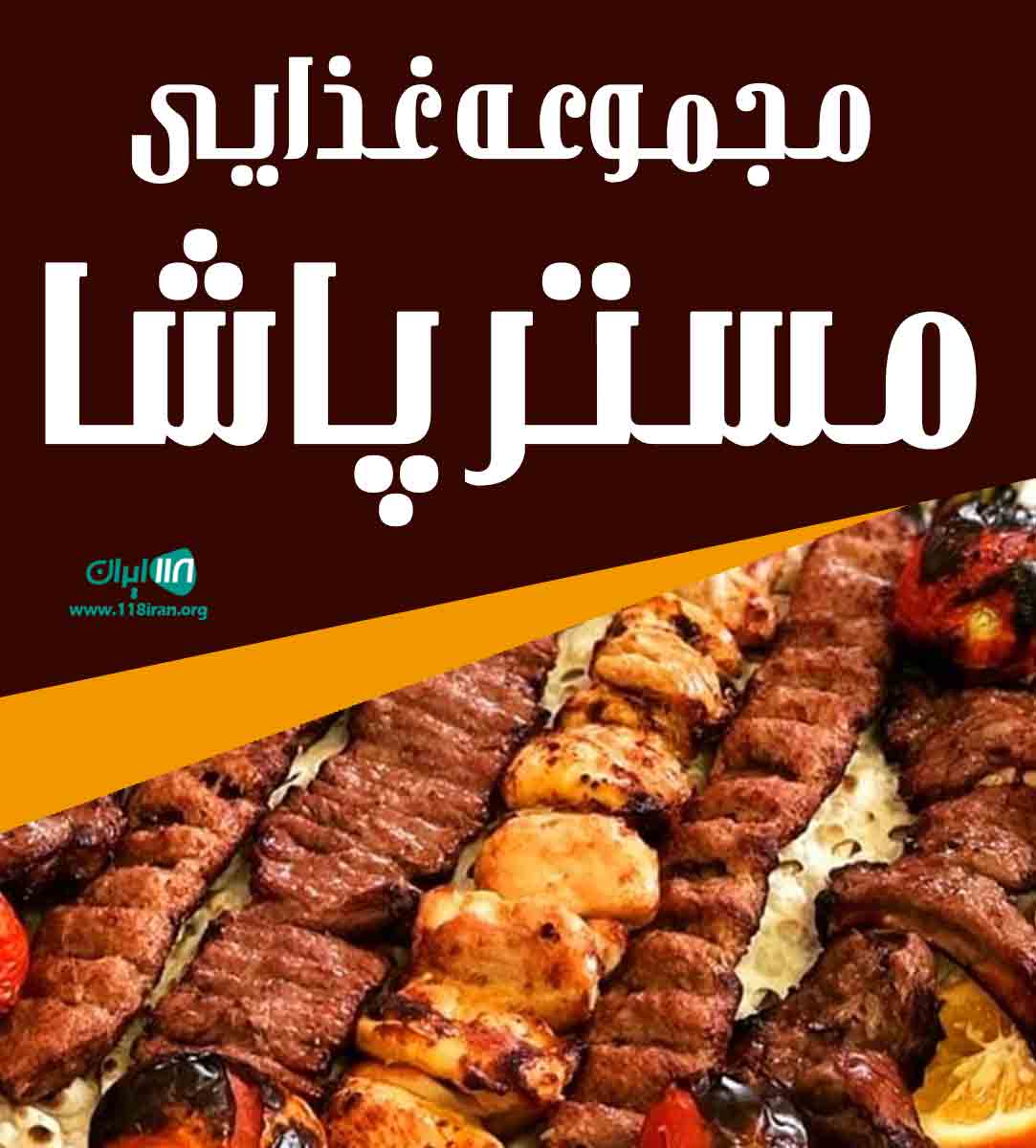 مجموعه غذایی مستر پاشا در مشهد مجموعه غذایی مستر پاشا در مشهد