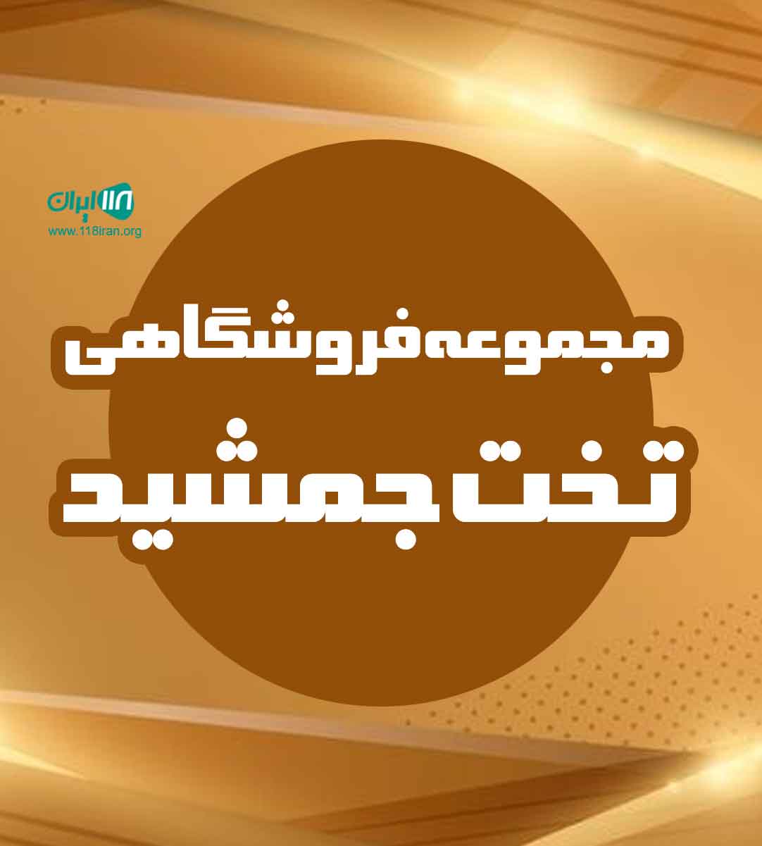 مجموعه فروشگاهی تخت جمشید در شیراز مجموعه فروشگاهی تخت جمشید در شیراز