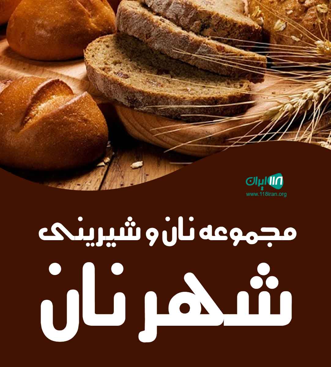 مجموعه نان و شیرینی شهر نان در کرمان