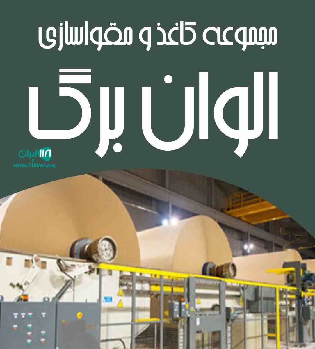 مجموعه کاغذ و مقواسازی الوان برگ در ارومیه مجموعه کاغذ و مقواسازی الوان برگ در ارومیه