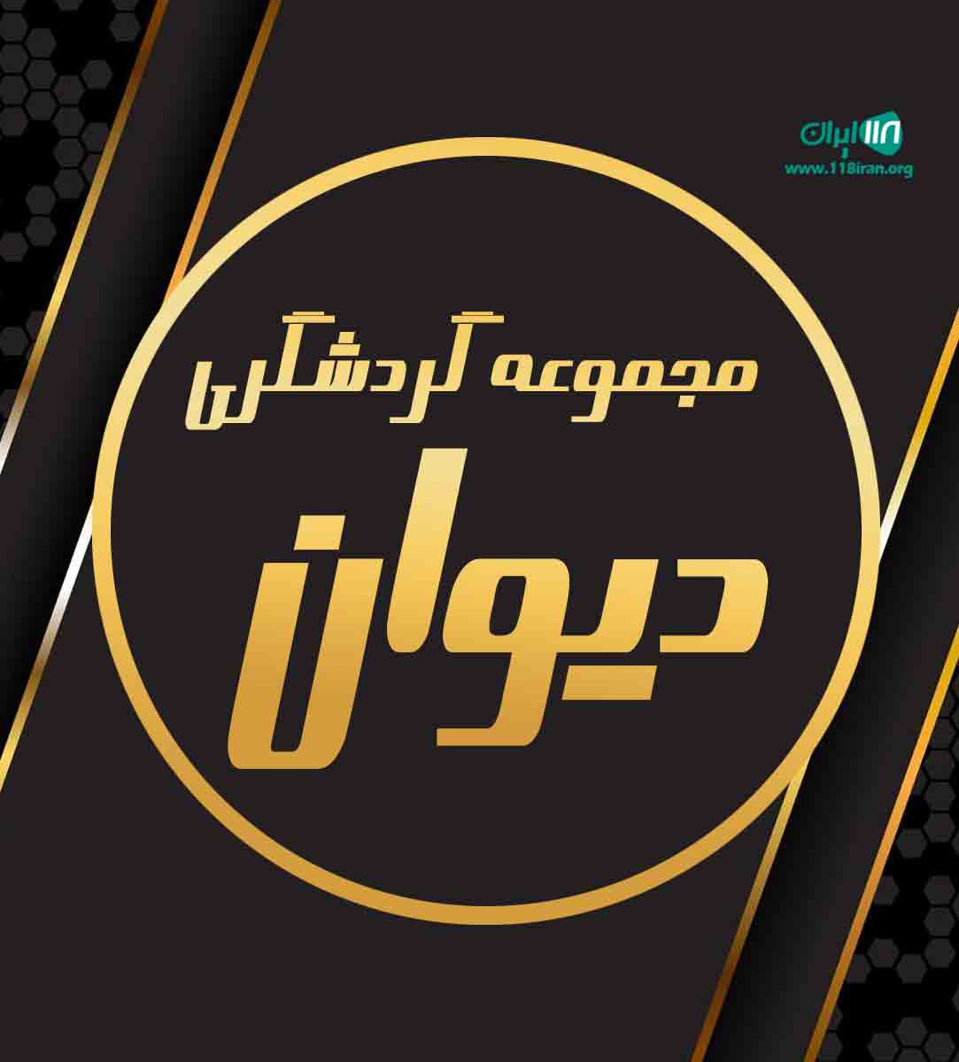 مجموعه گردشگری دیوان در شیراز