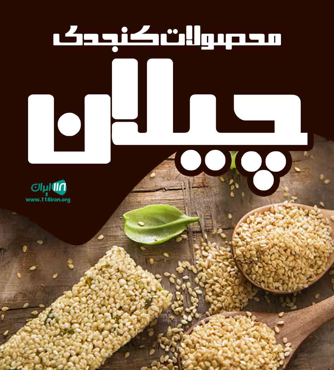 محصولات کنجدی چیلان در اردکان یزد محصولات کنجدی چیلان در اردکان یزد