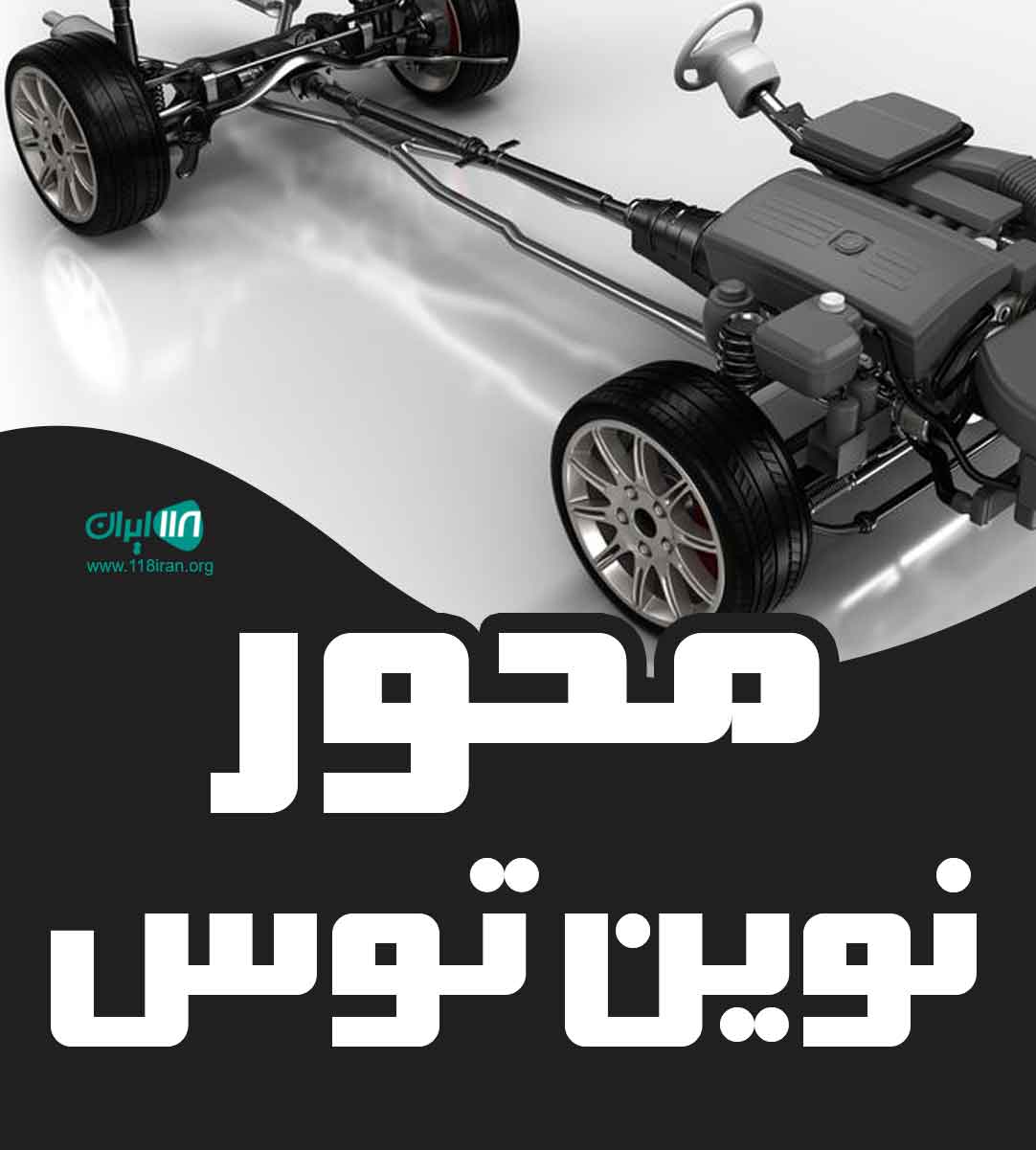 محور نوین توس در مشهد