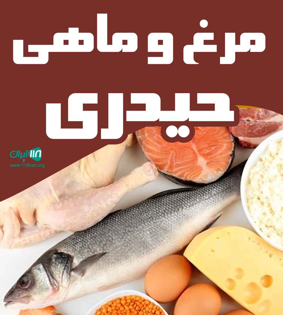 مرغ و ماهی حیدری در اراک