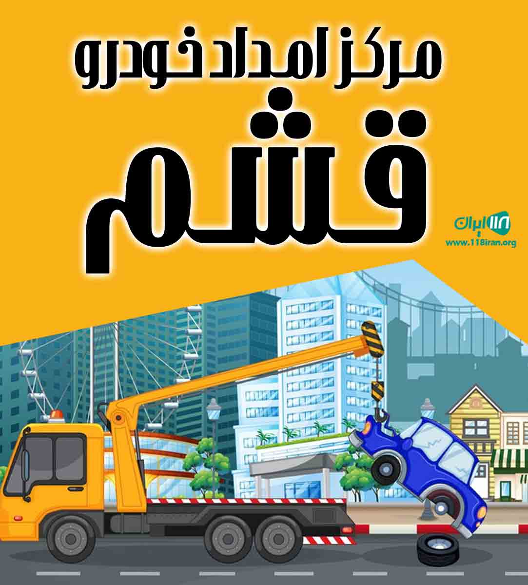 مرکز امداد خودرو قشم در قشم مرکز امداد خودرو قشم در قشم