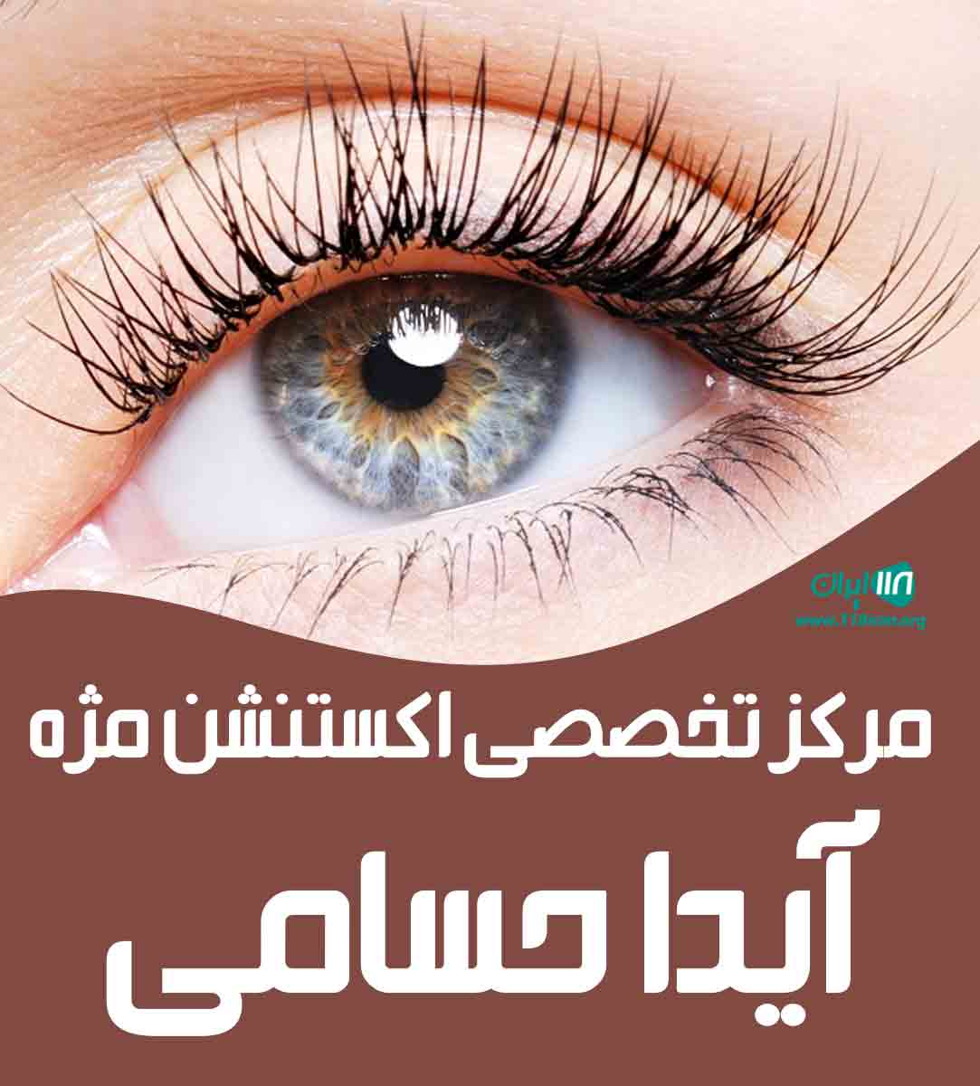 مرکز تخصصی اکستنشن مژه آیدا حسامی در شیراز
