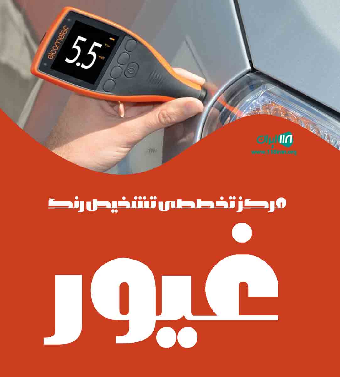 مرکز تخصصی تشخیص رنگ غیور در اصفهان