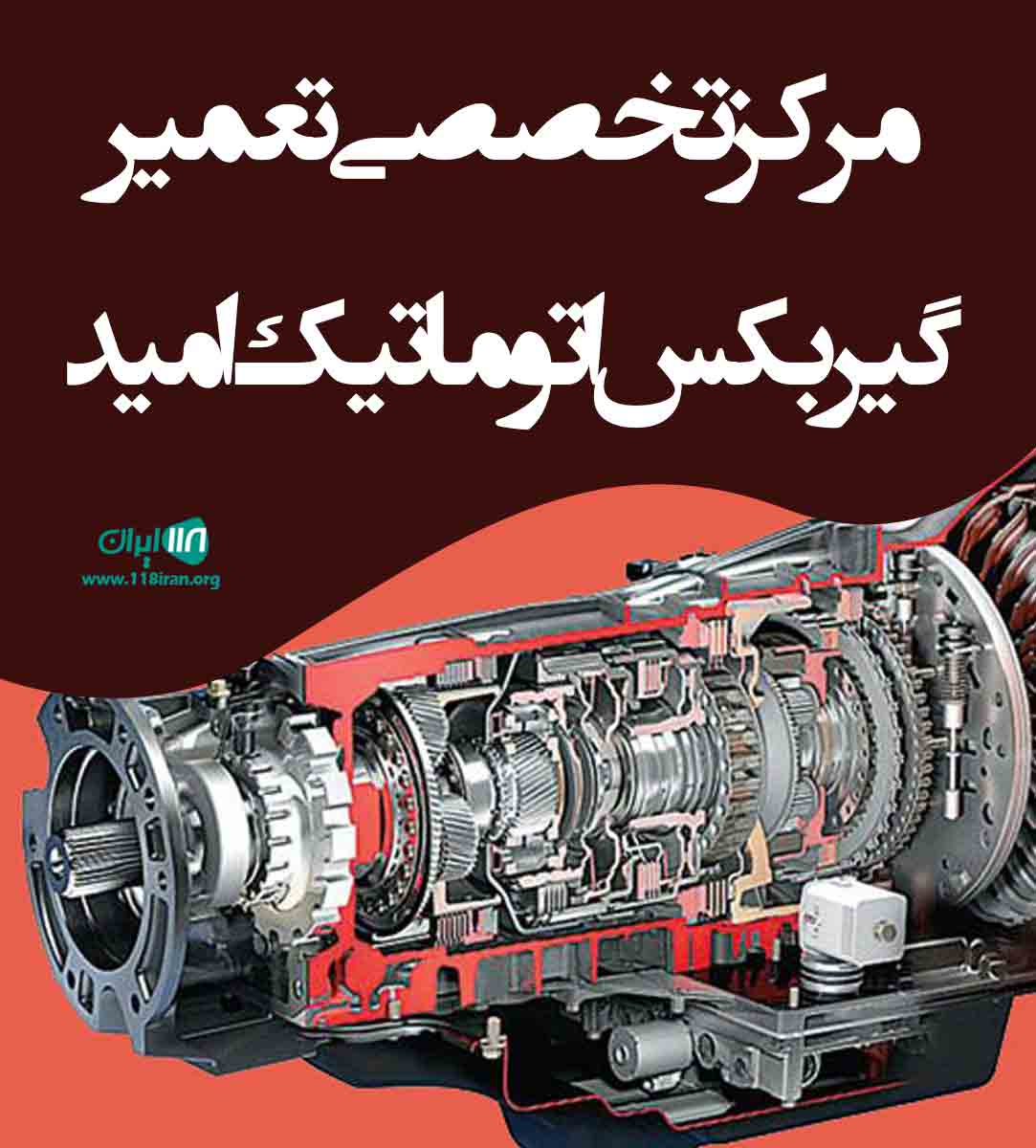 مرکز تخصصی تعمیر گیربکس اتوماتیک امید در اصفهان مرکز تخصصی تعمیر گیربکس اتوماتیک امید در اصفهان